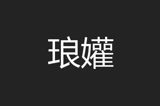 琅孉