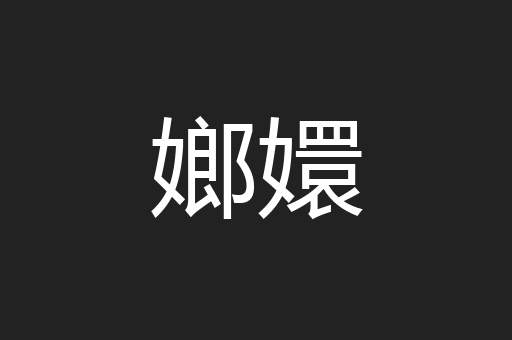 嫏嬛