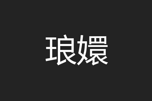 琅嬛