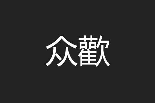 众歡