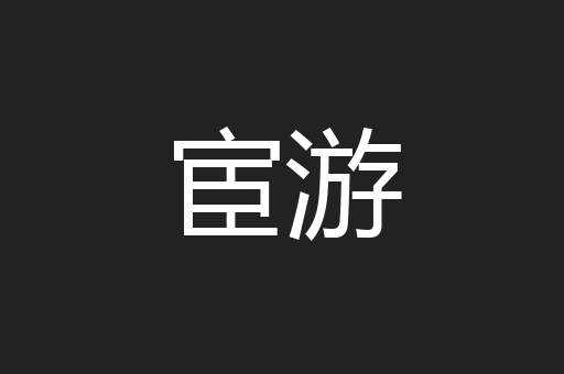宦游