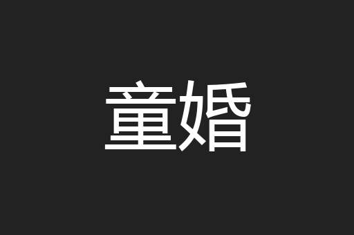 童婚