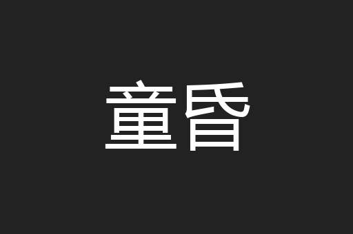 童昏