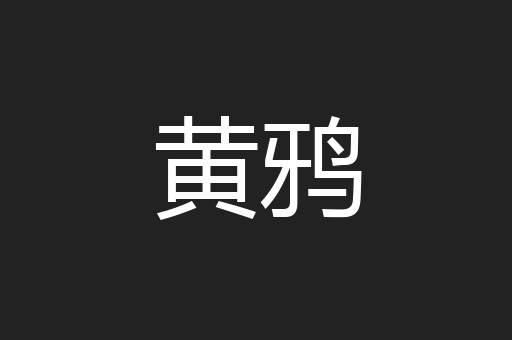 黄鸦