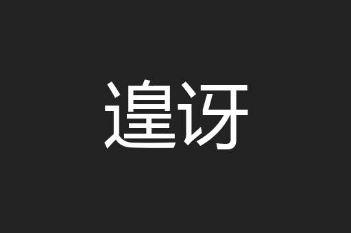 遑讶