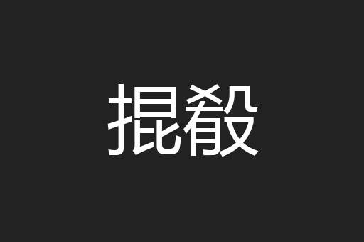 掍殽