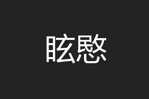 眩愍