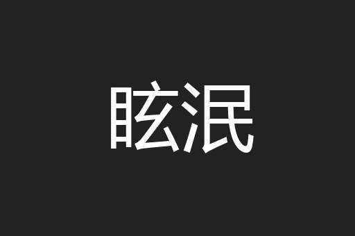 眩泯