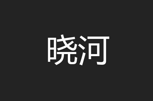 晓河