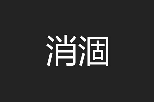 消涸
