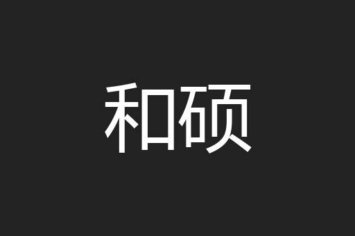 和硕