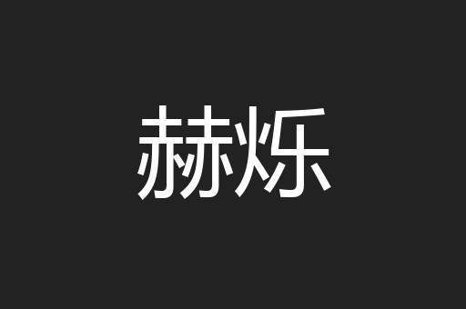 赫烁
