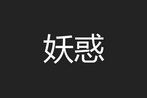 妖惑