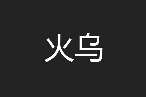 火乌
