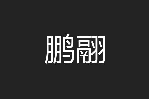 鹏翮
