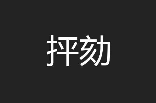 抨劾