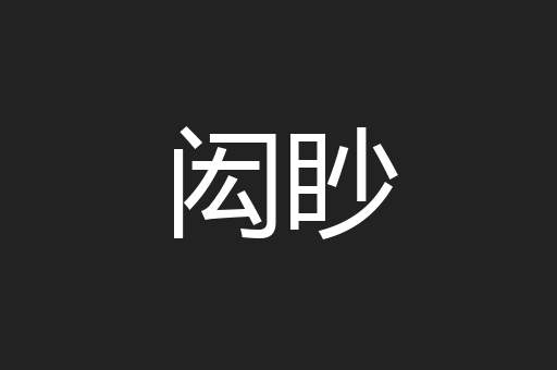 闳眇