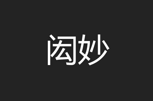 闳妙