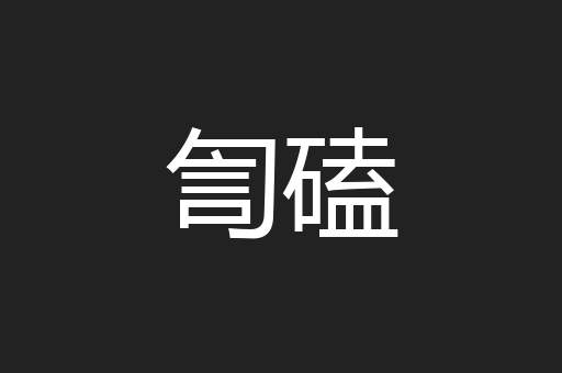 訇磕