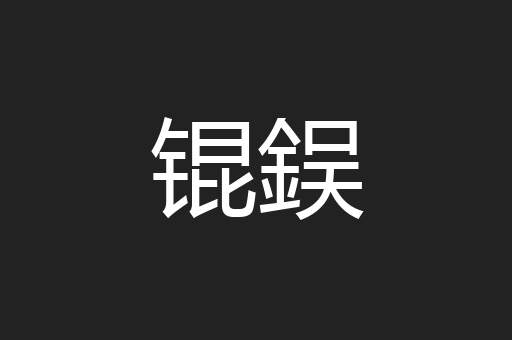 锟鋘