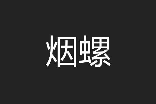 烟螺
