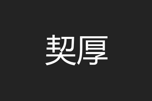 契厚