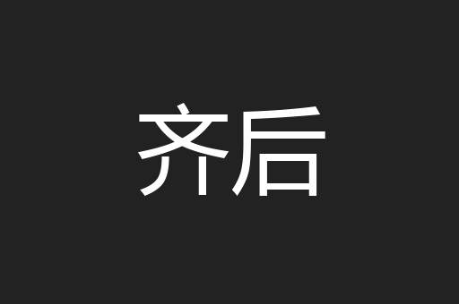齐后