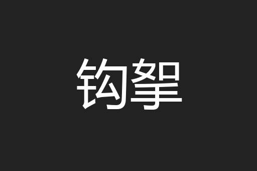 钩挐