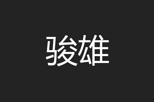 骏雄