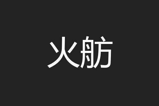 火舫
