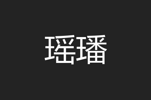 瑶璠
