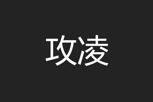 攻凌