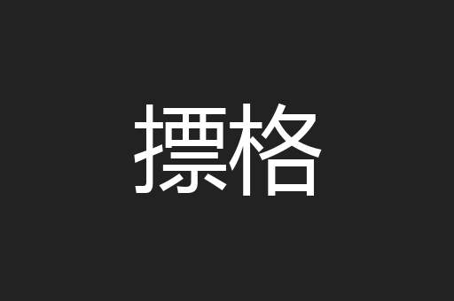 摽格