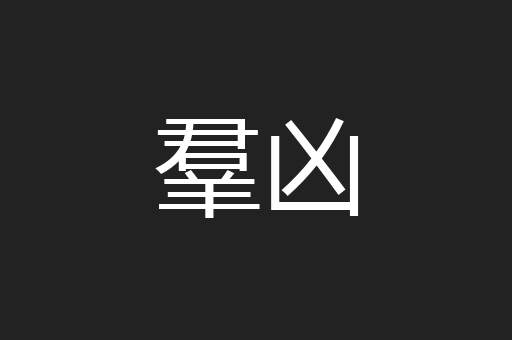 羣凶