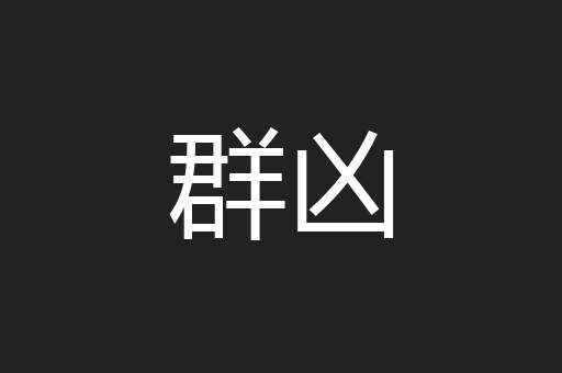 群凶