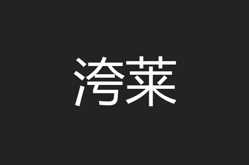 洿莱