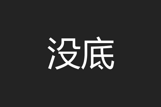 没底