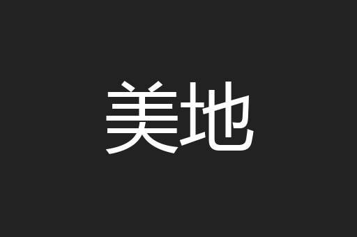 美地