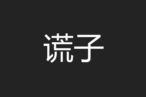 谎子