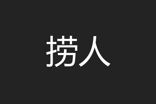 捞人