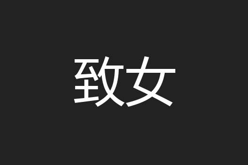 致女