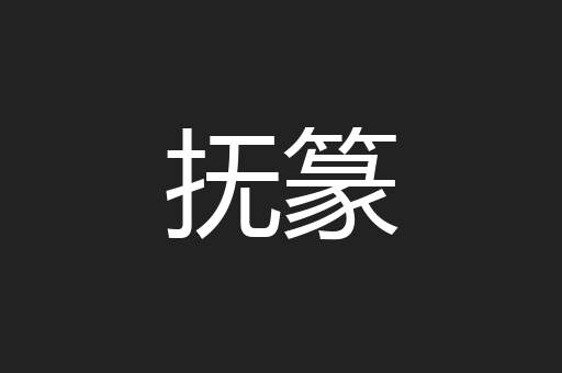 抚篆