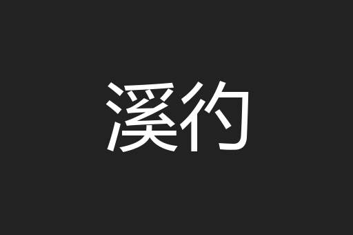 溪彴