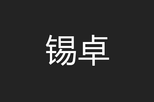 锡卓