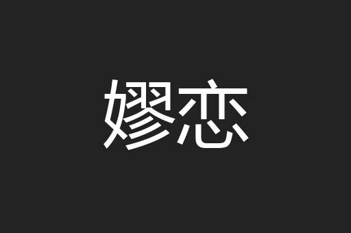 嫪恋