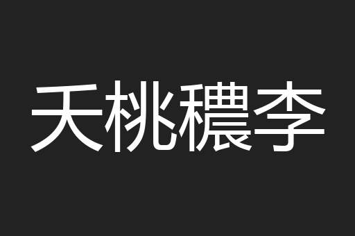 夭桃穠李