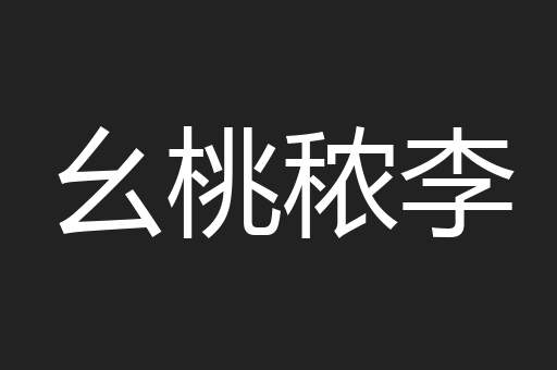 幺桃秾李