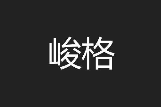 峻格