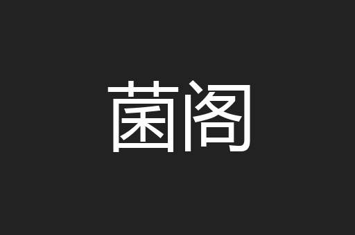 菌阁