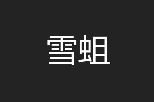 雪蛆